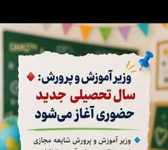 مدارس در سال تحصیلی جاری حضوری است