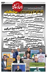 📸 شعارها و وعدههای پزشکیان