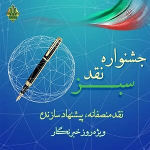  بانک کشاورزی برگزار می‌کند: دومین جشنواره «نقد سبز» با رویکرد «نقد منصفانه، پیشنهاد سازنده»