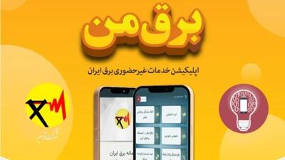  هشدار شرکت توانیر؛ خدمات نرم افزار «برق من» کاملاً رایگان است