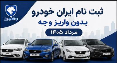 جزییات ثبت نام ایران خودرو بدون واریز وجه مرداد ۱۴۰۵