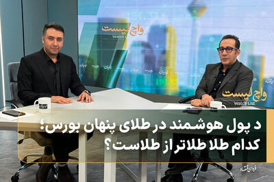  رد پول هوشمند در طلای پنهان بورس؛ کدام طلا طلاتر از طلاست؟