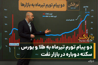  دو پیام تورم تیرماه به طلا و بورس؛ سکته دوباره در بازار نفت