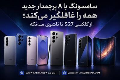  سامسونگ با ۸ پرچمدار جدید همه را غافلگیر می‌کند؛ از گلکسی S27 تا تاشوی سه‌تکه