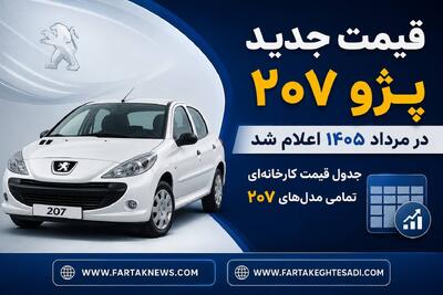  قیمت جدید پژو ۲۰۷ اعلام شد؛ گران‌ترین مدل ۲۰۷ چند شد؟