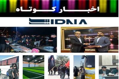  مروری بر اخبار کوتاه هرمزگان