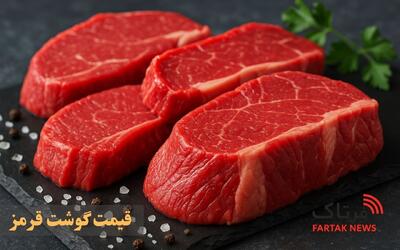  قیمت گوشت قرمز امروز ۷ مرداد ۱۴۰۵ اعلام شد | جدول کامل نرخ گوشت گوسفندی و گوساله