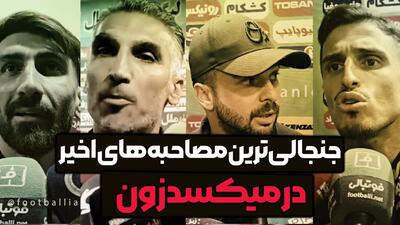  جنجالی‌ ترین مصاحبه‌های اخیر در میکسدزون
