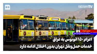  ‌اعزام ۱۵۰ اتوبوس به عراق؛ خدمات حمل‌ونقل تهران بدون اختلال ادامه دارد