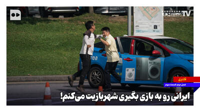 ایرانی رو به بازی بگیری شهربازیت میکنم!