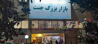  ۲۵۴ غرفه تا پایان تابستان به کسبه بازار جنت واگذار می‌شود