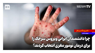 چرا دانشمندان ایرانی ویروس سرخک را برای درمان تومور مغزی انتخاب کردند؟