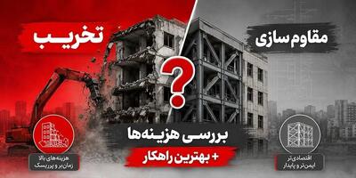 تخریب یا مقاوم سازی؟ بررسی هزینه ها + بهترین راهکار