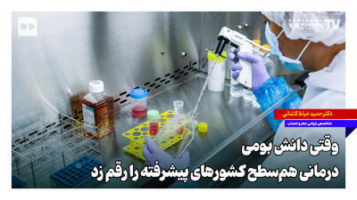 وقتی دانش بومی، درمانی همسطح کشورهای پیشرفته را رقم زد