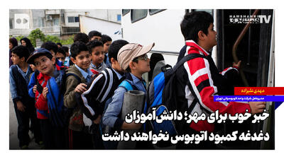  خبر خوب برای مهر؛ دانش‌آموزان دغدغه کمبود اتوبوس نخواهند داشت