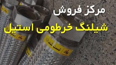 راهنمای خرید از مرکز فروش شیلنگ خرطومی استیل