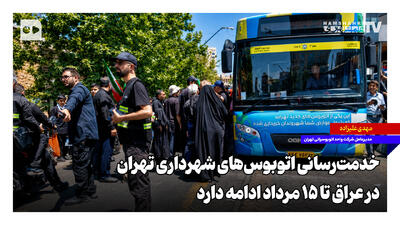  ‌خدمت‌رسانی اتوبوس‌های شهرداری تهران در عراق تا ۱۵ مرداد ادامه دارد