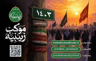  ارایه خدمات هوشمند به زائران اربعین در بزرگترین موکب تخصصی بانوان