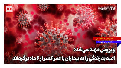 ویروس مهندسی شده، امید به زندگی را به بیماران با عمر کمتر از ۶ ماه برگرداند