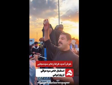  طرفدارهای سید مجتبی خوش آمدید ... + ویدئو | استقبال خاص مرد عراقی از زوار ایرانی