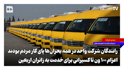  رانندگان شرکت واحد در همه بحران‌ها پای کار مردم بودند | اعزام ۱۰۰ ون تاکسیرانی برای خدمت به زائران اربعین