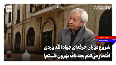 شروع دوران حرفهای جواد اللهوردی؛ افتخار میکنم بچه ناف تهرون هستم!