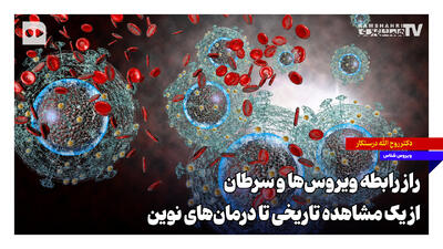  راز رابطه ویروس‌ها و سرطان؛ از یک مشاهده تاریخی تا درمان‌های نوین