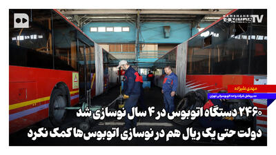 ۲۴۶۰ دستگاه اتوبوس در ۴ سال نوسازی شد | دولت حتی یک ریال هم در نوسازی اتوبوسها کمک نکرد