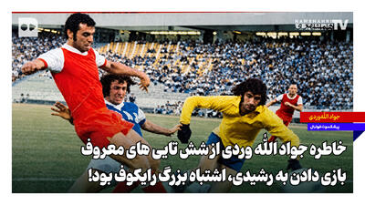 خاطره جواد اللهوردی از ششتاییهای معروف | بازی دادن به رشیدی، اشتباه بزرگ رایکوف بود