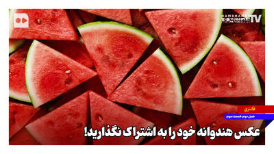 عکس هندوانه خود را به اشتراک نگذارید!