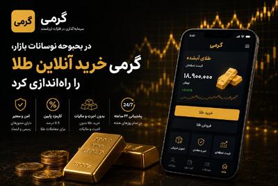 در بحبوحه نوسانات بازار، گرمی خرید آنلاین طلا را راهاندازی کرد