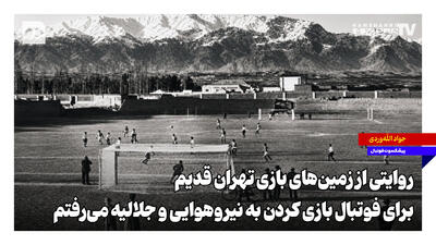  روایتی از زمین‌های بازی تهران قدیم؛ برای فوتبال بازی کردن به نیروهوایی و جلالیه می‌رفتم