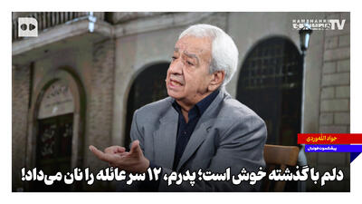 دلم با گذشته خوش است؛ پدرم، ۱۲ سر عائله را نان میداد!
