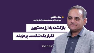  بازگشت به ارز دستوری؛ تکرار یک شکست پرهزینه
