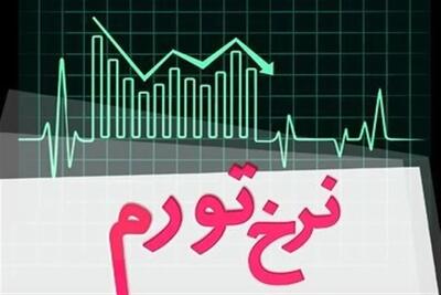 مرکز آمار تورم تیرماه ۱۴۰۵ را اعلام کرد