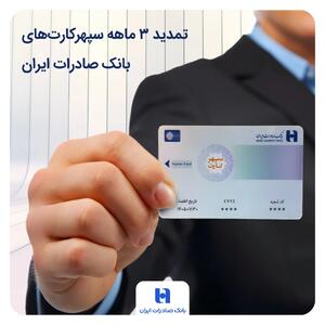  تمدید ۳ ماهه سپهرکارت‌های بانک صادرات ایران