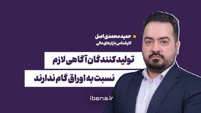 تولید کنندگان آگاهی لازم نسبت به اوراق گام ندارند