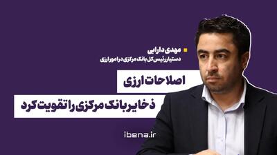  اصلاحات ارزی، ذخایر بانک مرکزی را تقویت کرد
