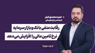  رقابت منفی بانک و بازار سرمایه، نرخ تامین مالی را افزایش می‌دهد
