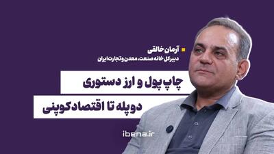 چاپ پول و ارز دستوری؛ دو پله تا اقتصاد کوپنی