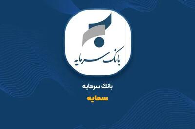 «سمایه» بر مدارِ تحول؛ درآمد تسهیلات از مرز ۴۳۱ میلیارد تومان گذشت