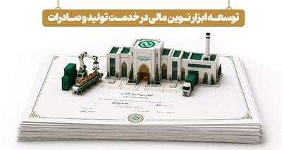 توسعه ابزارهای نوین تأمین مالی در خدمت تولید و صادرات
