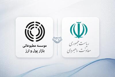  تفاهم‌نامه همکاری معاونت راهبردی رئیس‌جمهور و اندیشکده پول و ارز منعقد شد