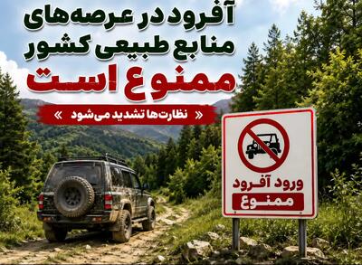  آفرودسواری در عرصه‌های منابع طبیعی ممنوع شد