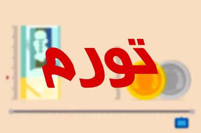 نرخ تورم سالانه در تیرماه ۱۴۰۵ به ۶۶ درصد رسید