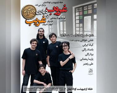 «غروب در دیاری غریب» به خانه اردیبهشت اودلاجان رسید