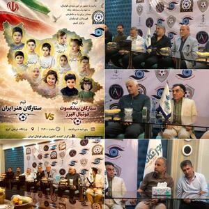  کرج میزبان دیدار خیریه ستارگان فوتبال و هنر ایران برای گرامیداشت شهدای کودک و نوجوان+فیلم