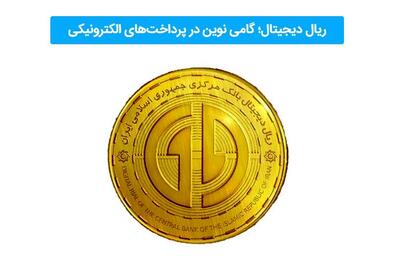  عصر جدید پرداخت‌ها؛ ریال دیجیتال و نقش پیشگام بانک تجارت