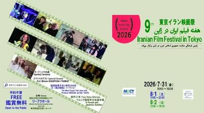  هفته فیلم ایران در توکیو با محوریت کودکان میناب برگزار می‌شود