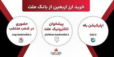  افزایش ظرفیت پذیرش مشتریان در بانک ملت برای فروش حضوری و غیرحضوری ارز اربعین